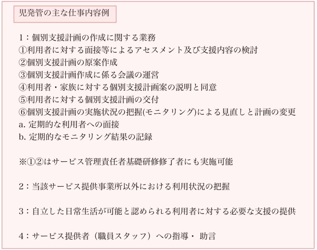 児童発達支援管理責任者(児発管)の仕事内容
