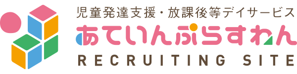 あていんぷらすわん採用サイト